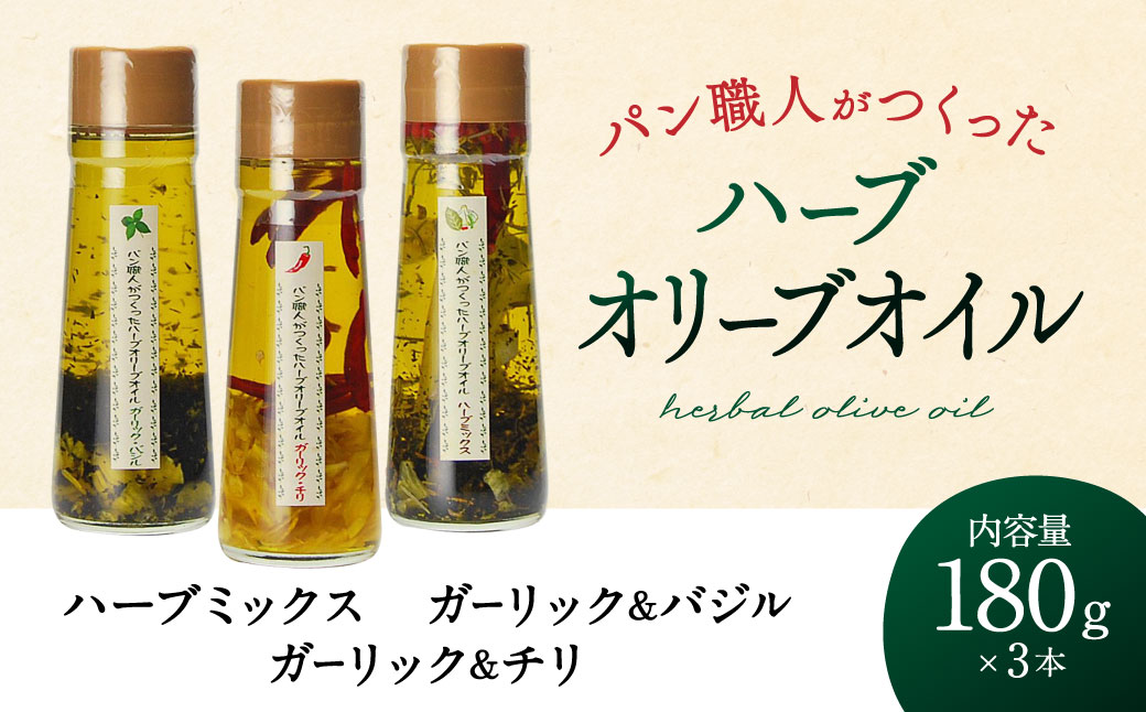 パン職人がつくったハーブオリーブオイル3本セット 株式会社ヒトミワイナリー 滋賀県 東近江市 A-F16 オリーブオイル ハーブオイル オイル 調味料 パン ワイン