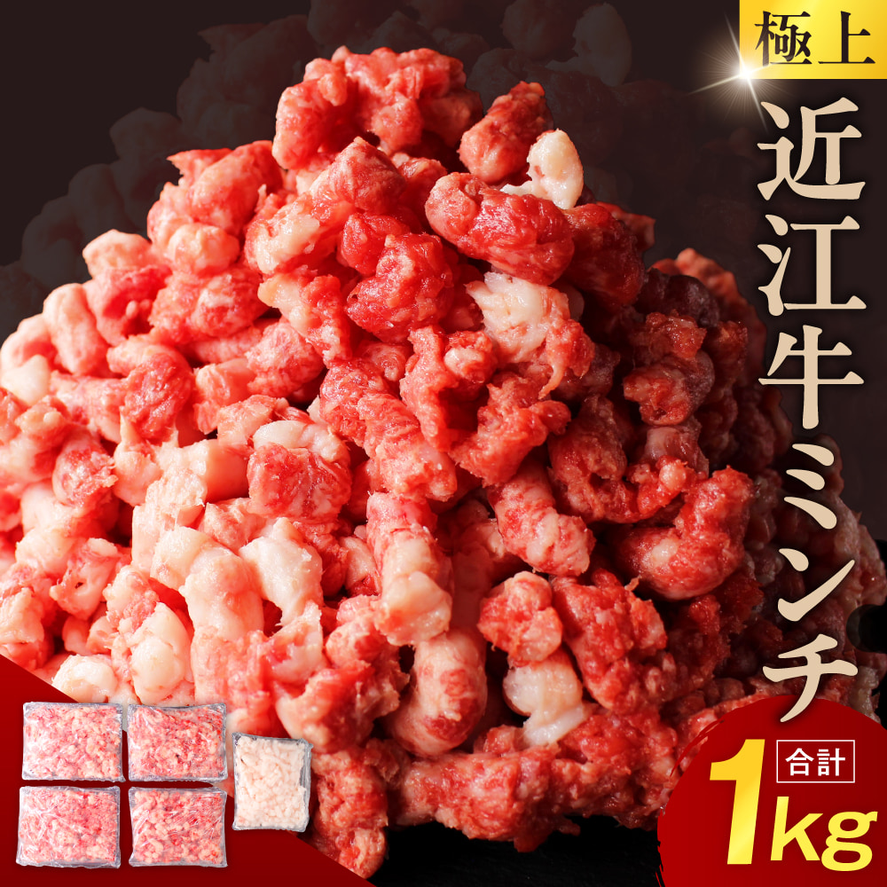 極上近江牛粗びきミンチ 800g と近江牛の牛脂ミンチ 200g のセット 近江牛専門店 万葉 株式会社びわこフード(近江牛専門店 万葉) 滋賀県 東近江市 A-B19 牛肉 近江牛 挽肉 ミンチ 粗挽き 牛脂 A4 A5ランク 和牛 料理 ハンバーグ 餃子
