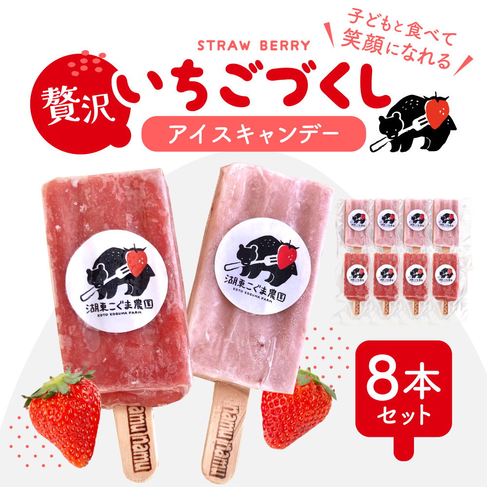 いちご農家の贅沢いちごづくしアイスキャンデー8本セット（いちご・いちごミルク）湖東こぐま農園 滋賀県 東近江市 A-B28 アイス アイスキャンデー 詰め合わせ ギフト スイーツ デザート