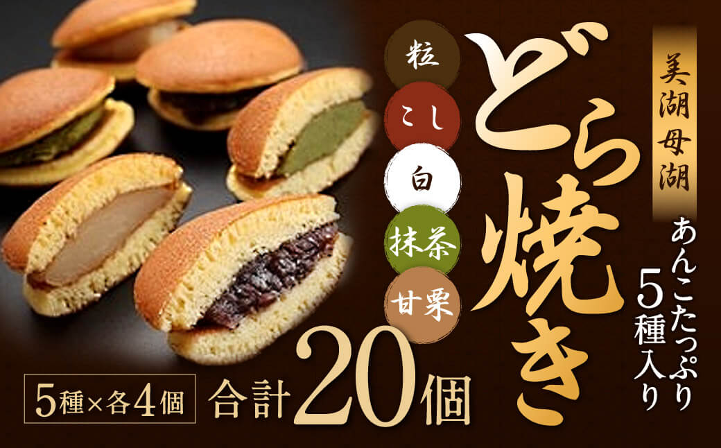 美湖母湖どら焼き 20ヶ入り詰合せ 美湖母湖 滋賀県 東近江市 A-C05 あんこ 粒あん こしあん 白あん 抹茶 甘栗 和菓子 スイーツ ギフト 贈り物 手土産