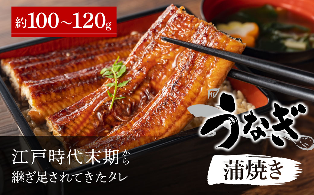 国産うなぎ蒲焼き 約100g～120g 納屋孫 滋賀県 東近江市 A-C06 うなぎ 蒲焼き ウナギ 鰻 惣菜 ギフト お取り寄せ 和食 土用丑の日