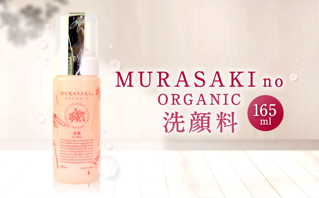 MURASAKIno ORGANIC　洗顔料　A-C11　株式会社 みんなの奥永源寺