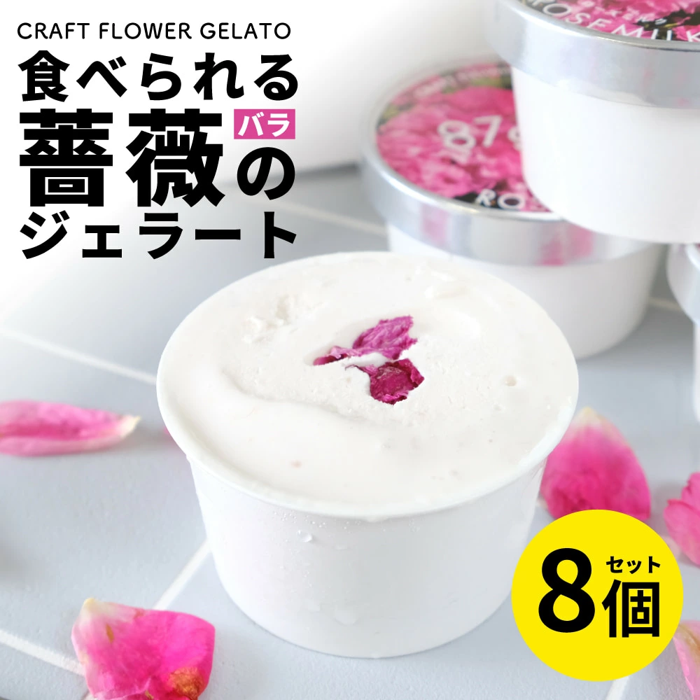 ローズミルクジェラート8個セット 87gela 87株式会社 滋賀県 東近江市 A-C14 バラ 薔薇 ジェラート アイス スイーツ デザート ギフト プレゼント 香料無添加 着色料無添加 きび砂糖 国産クリーム 本間牧場 牛乳 滋賀県産