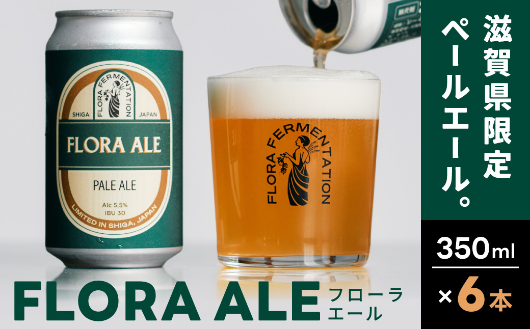FLORA ALE6本セット 株式会社FLORA FERMENTATION 滋賀県 東近江市 A-C21 クラフトビール 地ビール ペールエール 滋賀 詰め合わせ 国産ホップ ギフト 宅飲み 贈り物 ご当地ビール