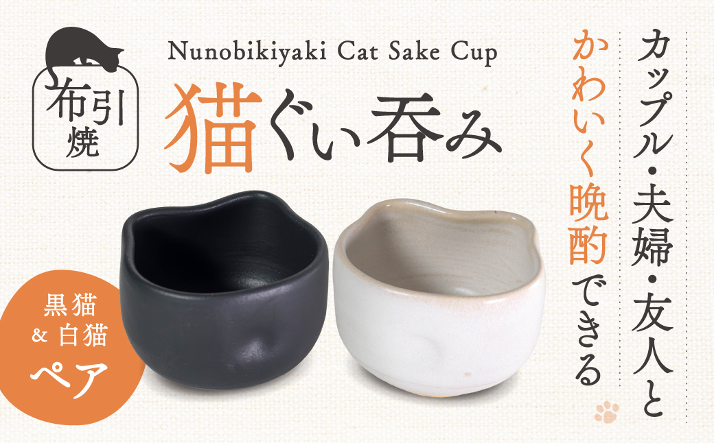 猫ぐい呑みペア(左：黒猫柄、右：白猫柄) 株式会社 布引焼窯元 滋賀県 東近江市 A-D11 猫 ぐい呑み ペア 布引焼 七彩天目 陶器 焼き物 伝統工芸品 工芸品 東近江市 滋賀県 日本酒 酒器 可愛い かわいい おしゃれ ギフト プレゼント 贈り物