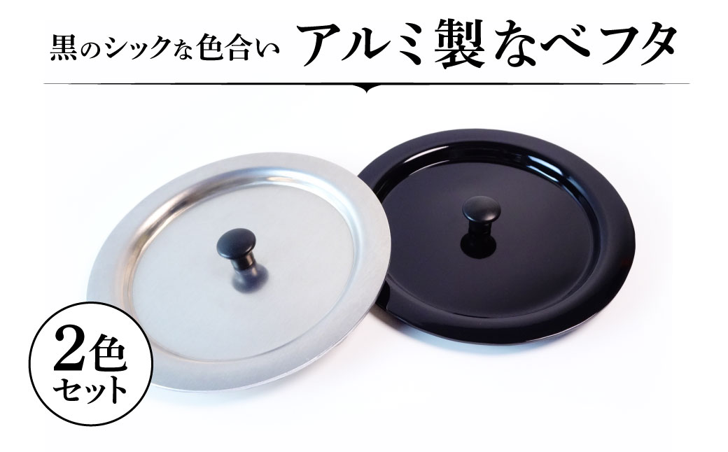 アルミ製ちいさななべフタ レトロフタ Color：- SILVER & BLACK-セット ナエムラ株式会社 滋賀県 東近江市 A-D13 アルミ製 ちいさな なべフタ レトロフタ シルバー ブラック セット アウトドア キッチン シェラカップ マッコリカップ 野外調理 保温 米 目玉焼き 調理器具 便利 懐かしい デザイン