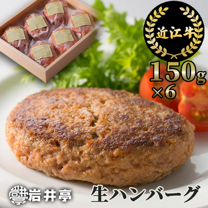 岩井亭 近江牛 冷凍 生ハンバーグ 150g×6個 ［髙島屋選定品］株式会社高島屋洛西店 滋賀県 東近江市 A-D14 和牛 近江牛 肉 ハンバーグ 生ハンバーグ 冷凍 惣菜 おかず グルメ ギフト
