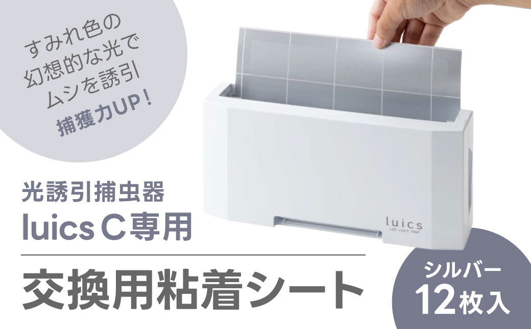 luics　C　専用交換シート　12枚入(シルバー)　A-D19　株式会社SHIMADA