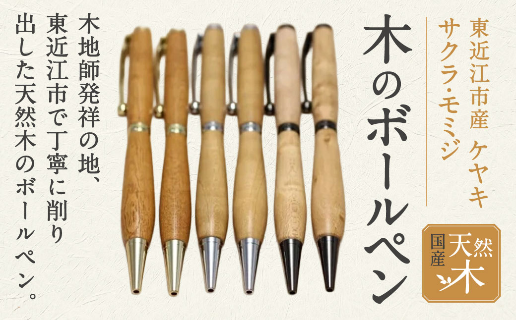 木のボールペン 一般社団法人 木づかいプロジェクト 滋賀県 東近江市 A-D23 木製 ろくろ 天然木 東近江市 滋賀県 木工細工 手作り ハンドメイド クラフト 文房具 筆記具 おしゃれ ギフト プレゼント 贈り物 世界に一つ オーダーメイド 木軸