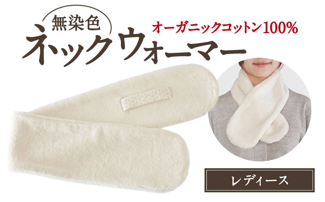 オーガニックコットン無染色ボア ネックウォーマー レディース 株式会社ラブリー パジャマ工房 滋賀県 東近江市 A-G21 マフラー スヌード ボア 防寒 無染色 天然素材 敏感肌 肌に優しい ふわふわ 暖か 冬小物 ファッション小物 ギフト