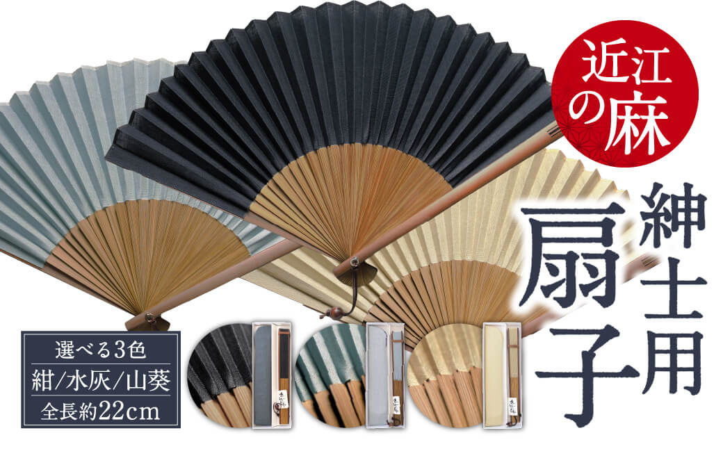 近江の麻 紳士用扇子 麻絲商会 滋賀県 東近江市 A-E01 扇子 メンズ 紳士用 麻 近江 携帯用 和装小物 夏 おしゃれ 上品 ギフト プレゼント 父の日 涼しい 上質 日本製 高島屋 日本 和風 粋 上品 軽量 清涼感