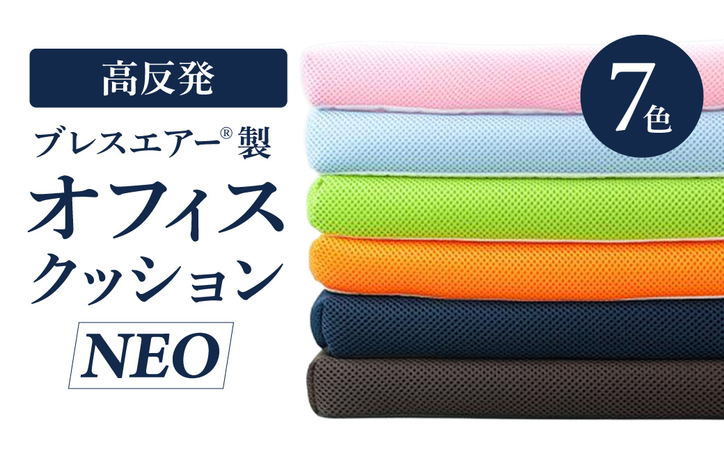 高反発ブレスエアー製 オフィスクッションNEO 近江化成工業株式会社 滋賀県 東近江市 A-E04 クッション ブレスエアー オフィス 在宅ワーク 椅子 デスクチェア 姿勢サポート 腰痛対策 体圧分散 高弾力 洗える ムレにくい 通気性 デスクワーク 長時間座る テレワーク