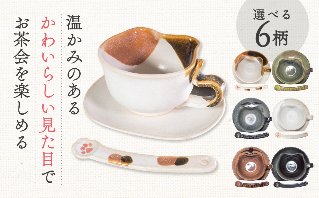 ティーカップセット「三毛ねこ」 株式会社 布引焼窯元 滋賀県 東近江市 A-E13 ティーカップ マグカップ コーヒーカップ ソーサー 猫 ねこ ネコ 茶碗 マドラー 食器 焼き物