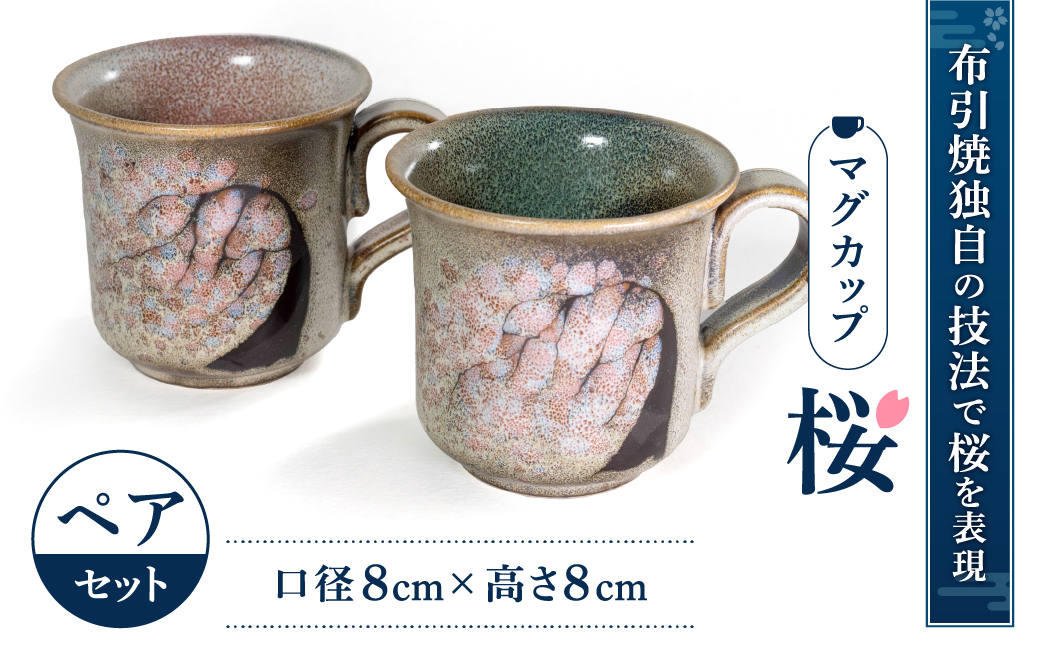 マグカップ「桜」ペア 株式会社 布引焼窯元 滋賀県 東近江市 A-E14 マグカップ ペアカップ 陶器 焼き物 桜 さくら 七彩天目 布引焼 ギフト 結婚祝い
