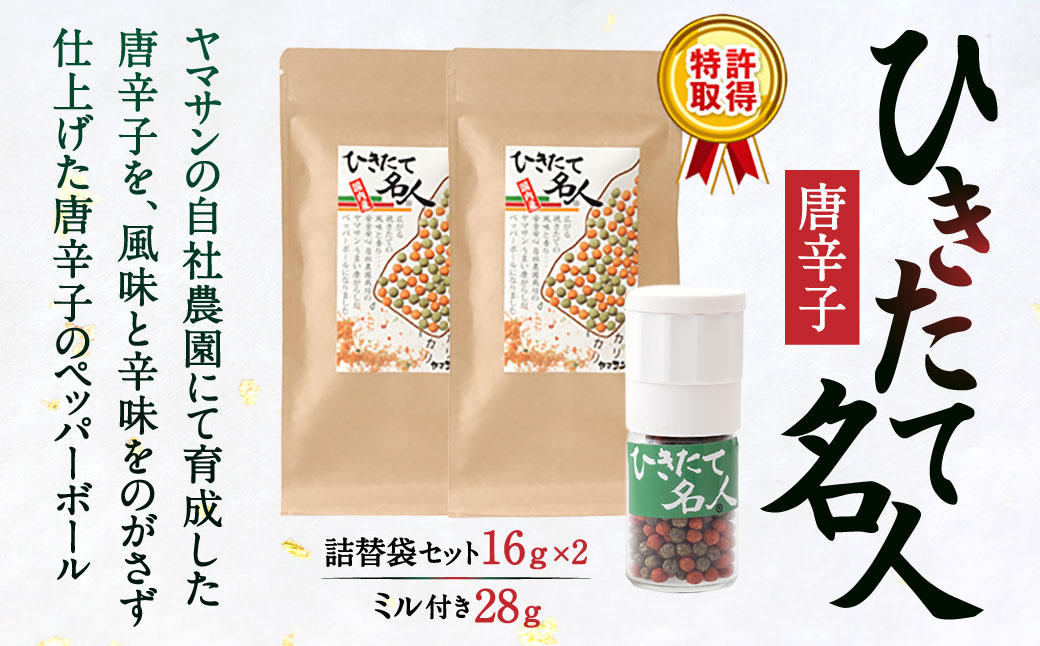 ひきたて名人唐辛子ミル付き・詰替袋セット　A-E17　有限会社ヤマサン