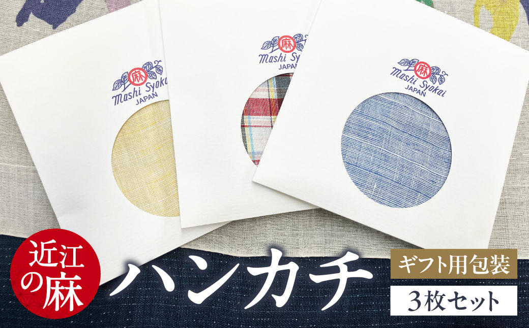 近江の麻ハンカチ3枚セット 麻絲商会 滋賀県 東近江市 A-E27 麻 ハンカチ セット 近江 上質 ギフト プレゼント 高品質 日本製 吸水性 速乾性 抗菌 防臭 天然素材 エコ サスティナブル おしゃれ 上品 贈り物 手土産 清潔 上質