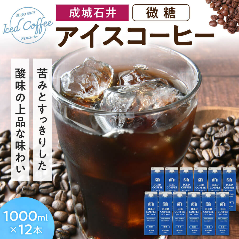 アイスコーヒー 微糖 1000ml×12本 成城石井 滋賀県 東近江市 A-F22 コーヒー リキッドコーヒー ボトルコーヒー 珈琲 飲料 飲み物 ギフト アラビカ種 ネルドリップ