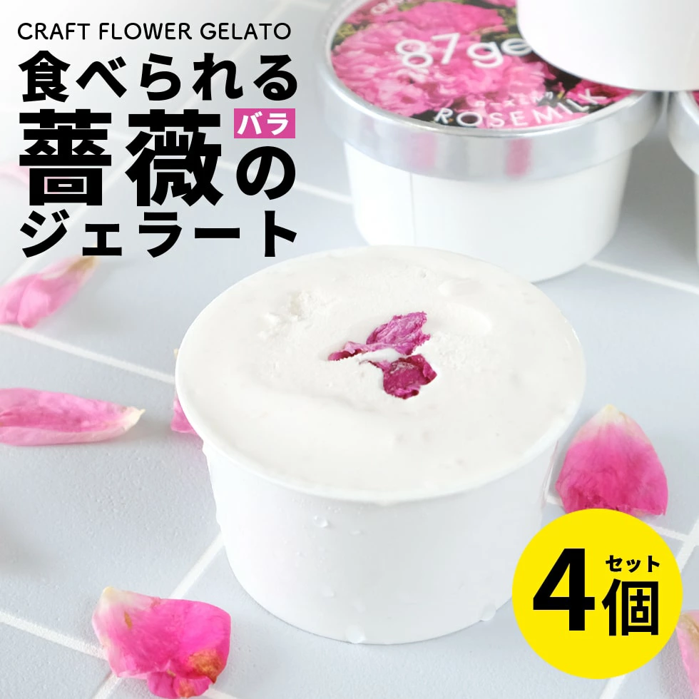 ローズミルクジェラート4個セット 87gela 87株式会社 滋賀県 東近江市 O-G12 ローズ ジェラート バラ スイーツ 無添加 ギフト