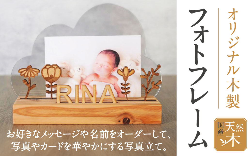 写真立て 株式会社青地ライフクリエイト 滋賀県 東近江市 A-E34 フォトフレーム オーダーメイド 名入れ メッセージ刻印 木製 ギフト 記念品 出産祝い