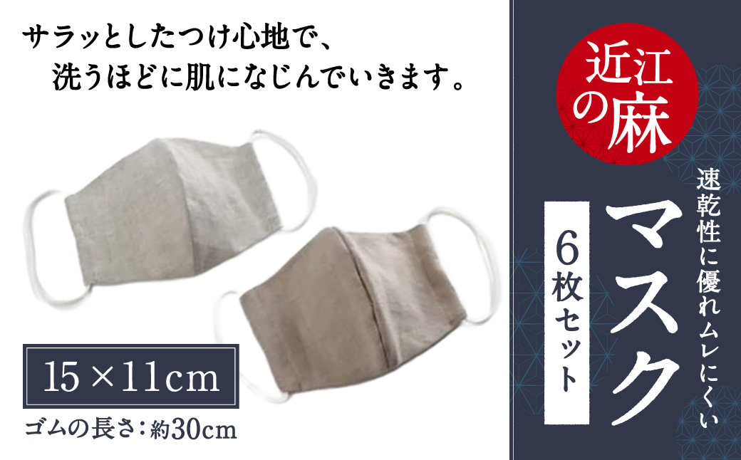近江の麻マスク6枚セット 麻絲商会 滋賀県 東近江市 A-F01 洗える 速乾 ムレにくい サラッと 肌なじみ 快適 繰り返し使える