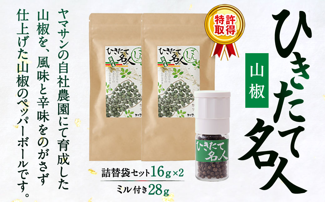 ひきたて名人山椒ミル付き・詰替袋セット 有限会社ヤマサン 滋賀県 東近江市 A-F10 山椒 スパイス 調味料 香辛料 ミル 詰め替え ギフト 和風 薬味 粉末 贈答
