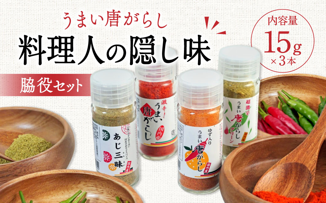 うまい唐がらし料理人の隠し味脇役セット 有限会社ヤマサン 滋賀県 東近江市 A-F11 一味唐辛子 料理の隠し味 脇役セット 唐辛子 ヤマサン 自社農園 厳選 粉末 山椒入り 柚子入り 香り 辛い 調味料 スパイス 薬味 激辛 滋賀県 東近江市