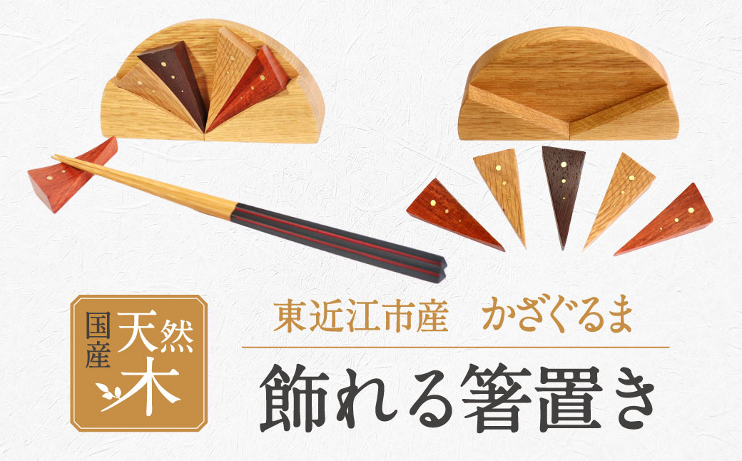 飾れる箸置き　かざぐるま　A-F13　東近江市あらゆる場面で木を使う推進協議会