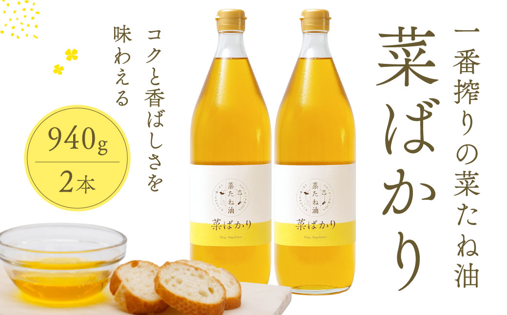 東近江市産 菜たね油「菜ばかり」940g 2本セット NPO法人 愛のまちエコ倶楽部 滋賀県 東近江市 A-F14 菜種油 油 食用油 無添加 圧搾 調味料 ギフト エコ 循環型 有機 オイル