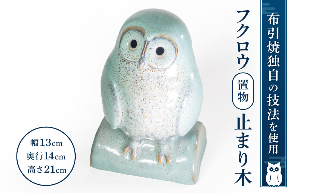 フクロウ置物「止まり木」　A-G04　株式会社 布引焼窯元