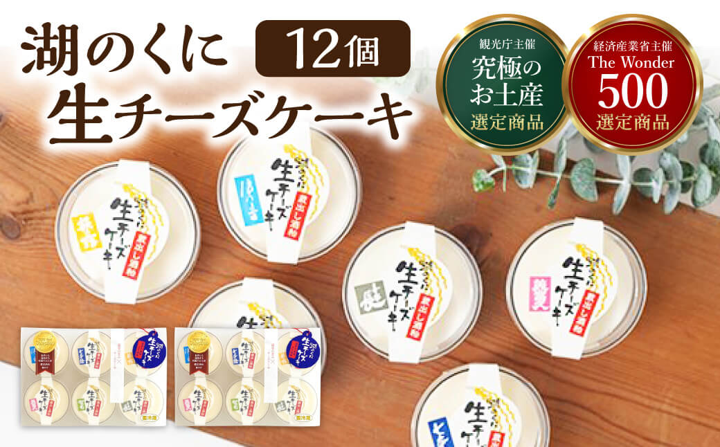 湖のくに生チーズケーキ12個 社会福祉法人あゆみ福祉会(工房しゅしゅ) 滋賀県 東近江市 A-G08 ケーキ レアチーズケーキ スイーツ チーズケーキ 酒粕 日本酒 詰め合わせ 贈り物