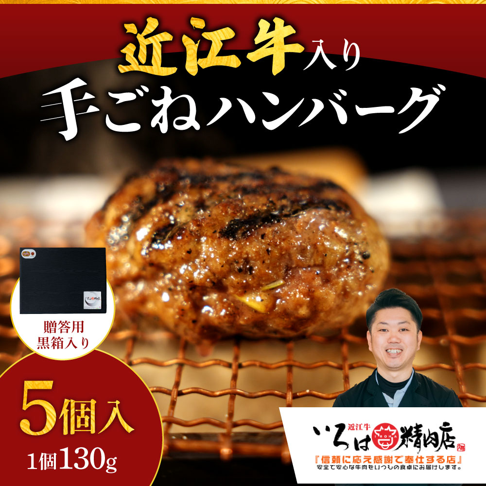 いろはの近江牛入り手造りハンバーグ130ｇ×5個（贈答用黒箱）　A-G10　いろは精肉店