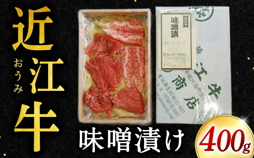 牛肉味噌漬け400g 福永喜三郎商店 滋賀県 東近江市 A-G11 牛肉 味噌漬け 和牛 ロース ランプ ヒレ ステーキ肉 焼肉 肉 惣菜 おかず グルメ ご当地 お取り寄せ ギフト