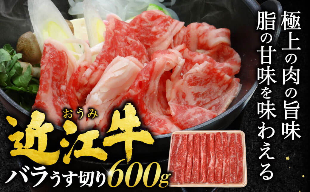 近江牛 バラうす切 600g お肉処 ちかえ 滋賀県 東近江市 A-G15 近江牛 バラ うす切 薄切り 牛肉 和牛 肉 ギフト プレゼント 贈答品 お取り寄せ 高級 すき焼き しゃぶしゃぶ 炒め物