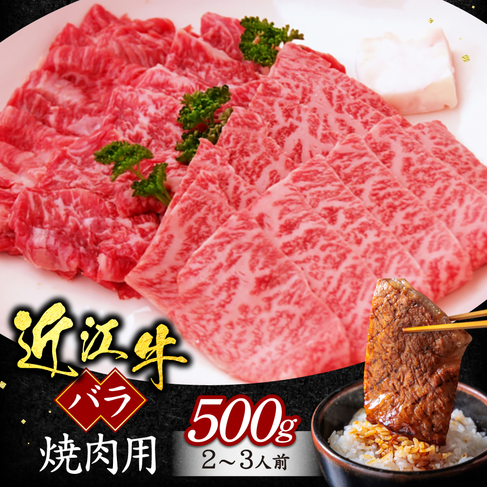 近江牛 バラ(焼き肉用) 500g いろは精肉店 滋賀県 東近江市 A-G16 近江牛 焼肉 バラ 500g 牛肉 和牛 黒毛和牛 A4 A5 焼き肉 BBQ 霜降り