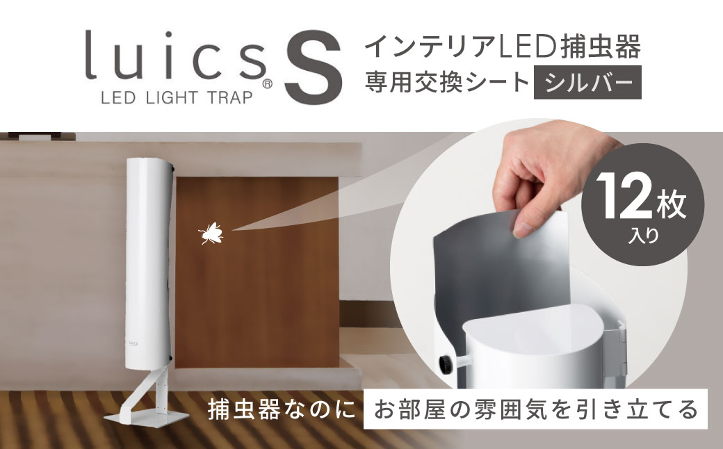 luics　S　専用交換シート　12枚入(シルバー)　A-H04　株式会社SHIMADA