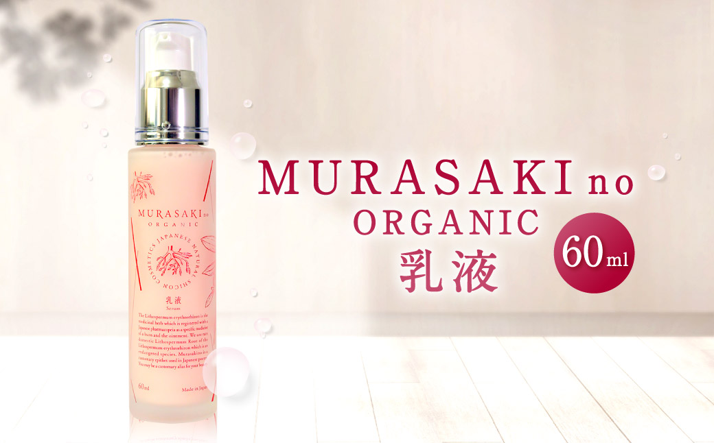 MURASAKIno ORGANIC 乳液 株式会社 みんなの奥永源寺 滋賀県 東近江市 A-H05 自然派 オーガニック 紫根 ムラサキ スキンケア 保湿 敏感肌 乾燥肌