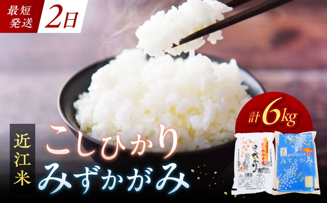 近江永源寺米食べ比べセット 計6kg　B-C10　株式会社カネキチ