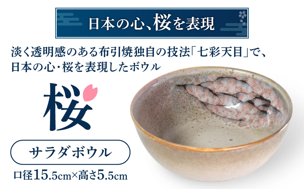 サラダボウル「桜」　A16　株式会社 布引焼窯元