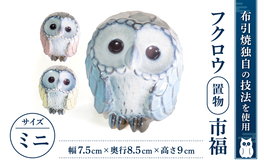 フクロウ置物 市福 ミニ 株式会社 布引焼窯元 滋賀県 東近江市 A17 ふくろう 梟 置き物 置物 陶器 縁起物 幸福 厄除け 飾り