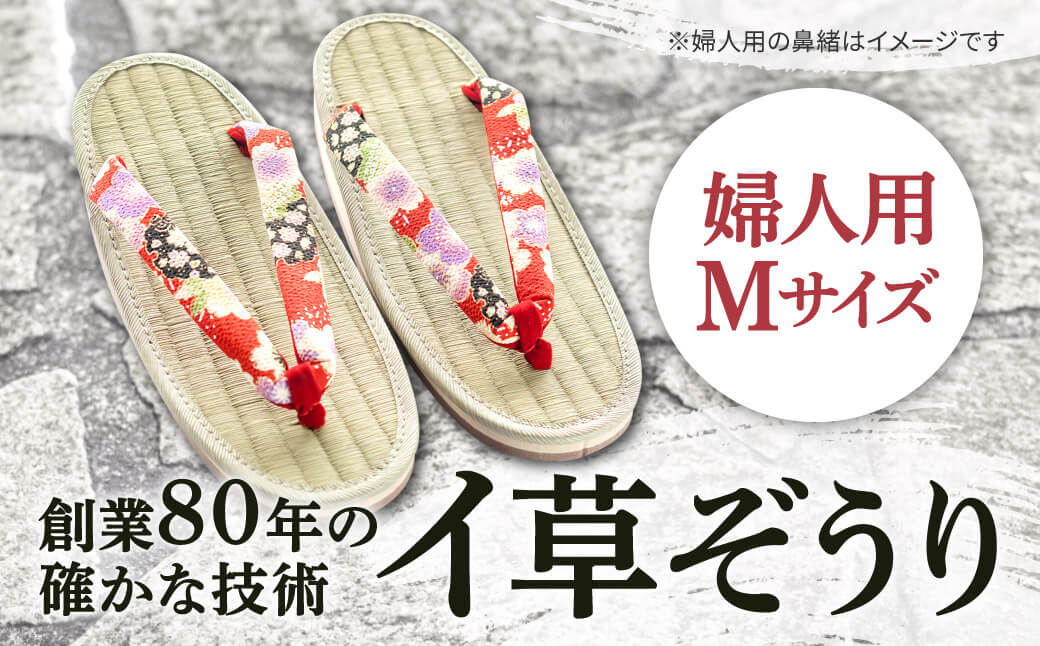イ草ぞうり 婦人用 畳増 滋賀県 東近江市 A30 イ草ぞうり 婦人用 草履 ぞうり サンダル レディース 女性 和風 和モダン 国産 履物 軽い 軽量 快適 さらり 気持ちいい プレゼント ギフト