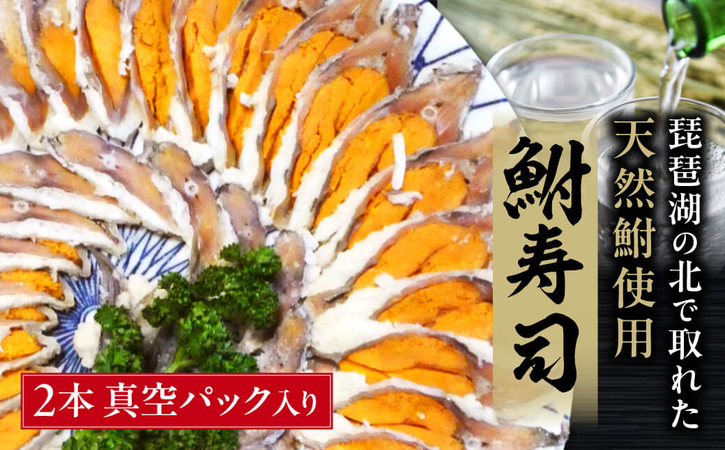 びわこ産鮒寿し 子持ちスライス品真空パック入り2本 塚本鮒寿し店 滋賀県 東近江市 A33 滋賀 名物 鮒寿司 ふなずし 子持ち スライス 天然 発酵食品 伝統 乳酸菌 おつまみ お土産 珍味