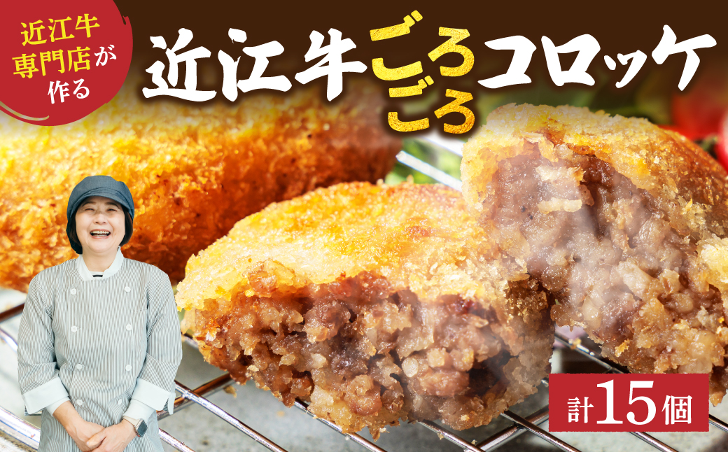 肉屋の近江牛 コロッケ 15個 常松商店 滋賀県 東近江市 A-E33 近江牛 和牛 国産牛 コロッケ おかず お弁当 揚げ物 冷凍 お取り寄せ 揚げるだけ 惣菜
