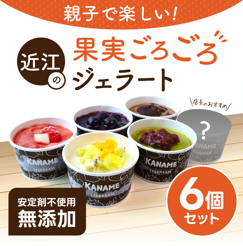 近江の果実ごろごろジェラート 6個セット かなめカフェ 滋賀県 東近江市 A39 ジェラート アイス フルーツ スイーツ 詰め合わせ ギフト 贈り物