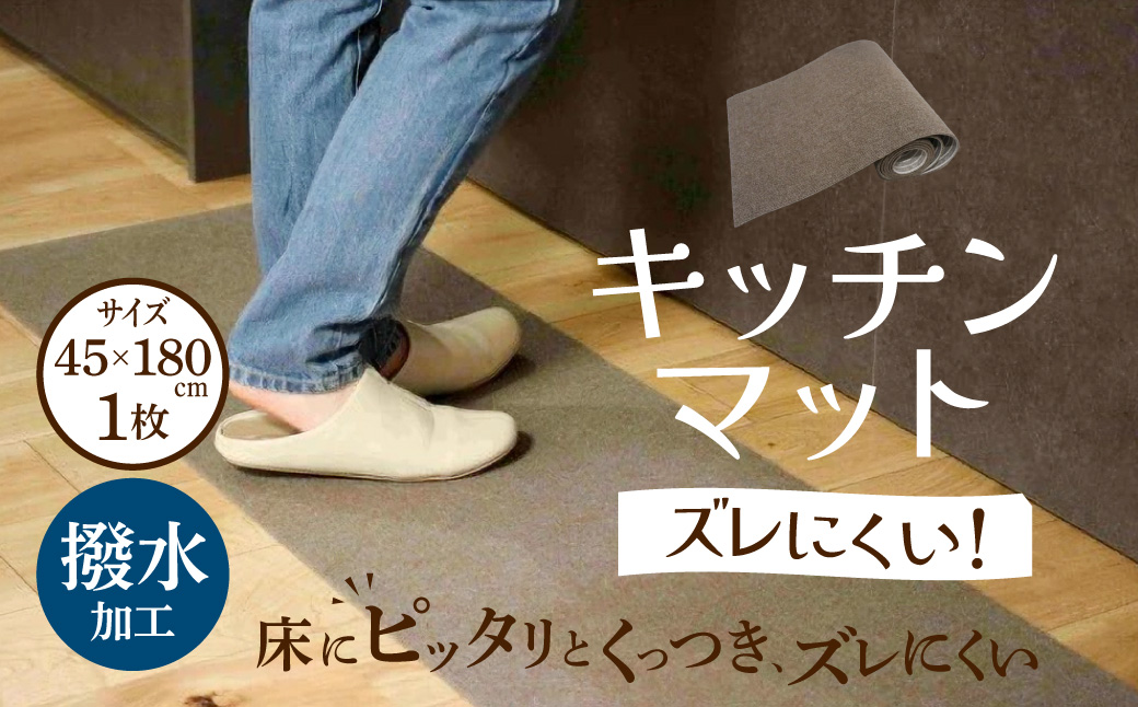 キッチンマット 45×180 ファイナル商事株式会社 滋賀県 東近江市 A-A19 キッチンマット 180cm 45cm ロングマット 台所マット マット 撥水 拭ける 滑り止め カットOK ずれない ズレない 薄い