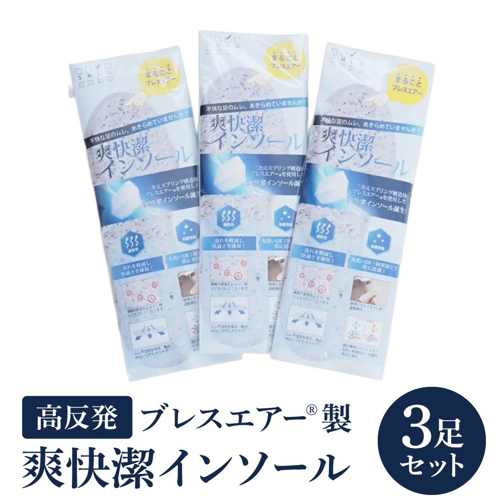 高反発ブレスエアー製「インソール」3足セット 日本製 近江化成工業株式会社 滋賀県 東近江市 A72 洗える 蒸れない 抗菌 防臭 足ムレ対策 水虫予防 立ち仕事 足裏快適 高通気 衝撃吸収 スニーカー ブーツ 安全靴 革靴