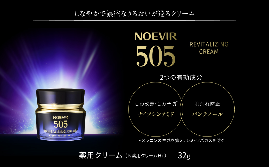 ノエビア 505 薬用クリーム 株式会社ノエビア 滋賀県 東近江市 AA-D04 スキンケア エイジングケア 薬用 しわ改善 シミ予防 ナイアシンアミド 保湿クリーム 植物エキス