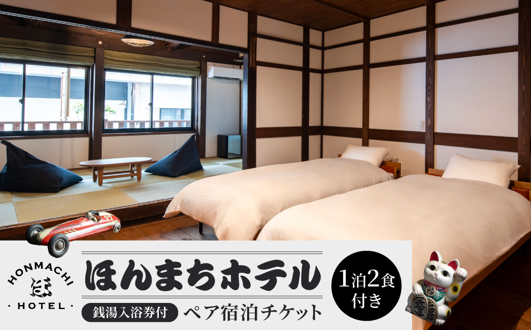 ほんまちホテルの銭湯入浴券付きペア宿泊チケット（1泊2食付き）　株式会社ウィルコネクト 滋賀県 東近江市 AA-F01　旅行 宿泊 ホテル 旅館 チケット クーポン トラベル 観光 ビジネス 出張 旅行券 国内旅行 予約 宿泊券 昭和レトロ 老舗銭湯「延命湯」入浴券付き オリジナルアメニティ付き ブティックホテル ヴィンテージ 頂き屋ふじや。本町商店街散策