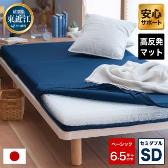 高反発 寝具 ブレスエアー製 敷布団 「ベーシックSD」 近江化成工業株式会社 滋賀県 東近江市 AA02 高反発敷布団 マットレス セミダブル 体圧分散 洗える 抗菌 防臭 腰痛 肩こり 通気性 国産 快眠 寝姿勢サポート 三つ折り 軽量 硬め 柔らかめ