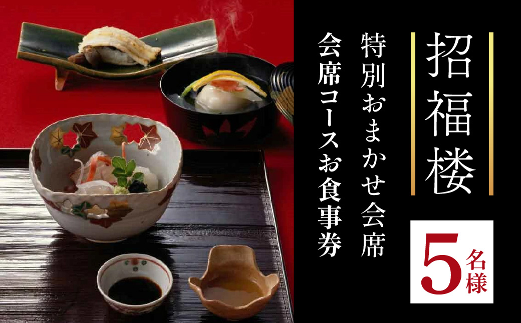招福楼特別おまかせ会席 会席コースお食事券 5名様 株式会社招福楼 滋賀県 東近江市 AAO01 懐石料理 食事券 5名様 記念日 お祝い 老舗 招待券 顔合わせ 親族