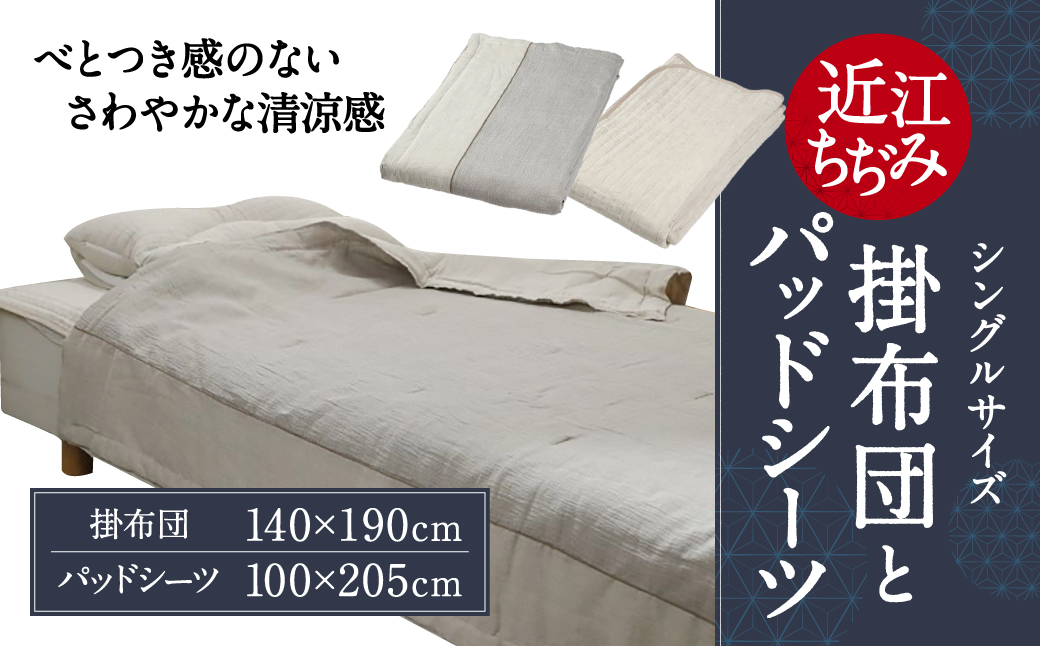 近江ちぢみ 掛布団 パッドシーツ シングル 麻絲商会 滋賀県 東近江市 AB02 洗える 丸洗い 清潔 夏 涼しい 快適 セット 肌触り さらさら 吸湿 速乾 国産